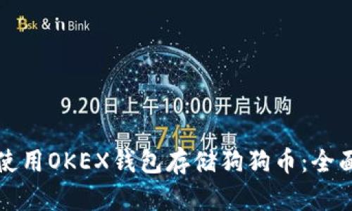 如何使用OKEX钱包存储狗狗币：全面指南