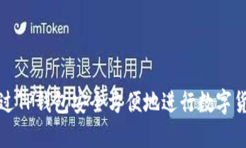 如何通过TP钱包安全方便地进行数字货币捐赠