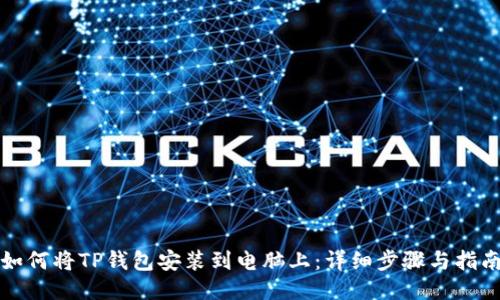 如何将TP钱包安装到电脑上：详细步骤与指南