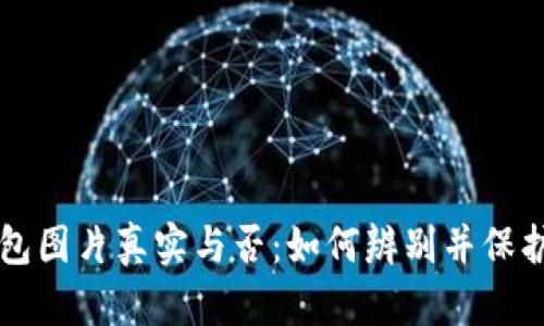 比特币钱包图片真实与否：如何辨别并保护您的资产