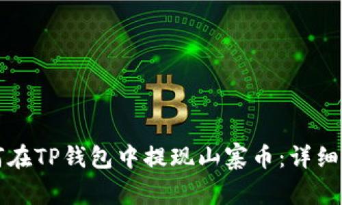 如何在TP钱包中提现山寨币：详细指南