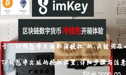 以下是关于“ TP钱包中文版取消授权”的、关键词及内容大纲。

如何取消TP钱包中文版的授权设置：详细步骤与注意事项