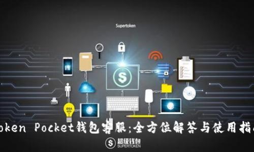 Token Pocket钱包客服：全方位解答与使用指南