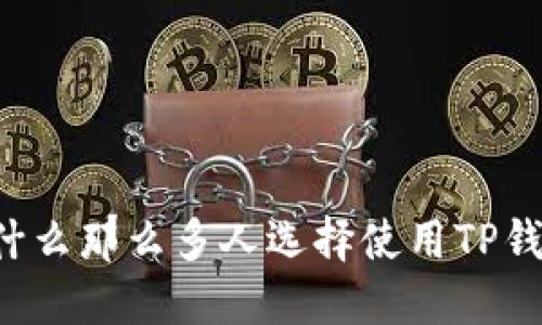 为什么那么多人选择使用TP钱包?