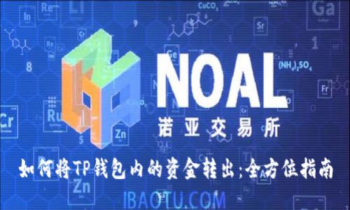 如何将TP钱包内的资金转出:全方位指南