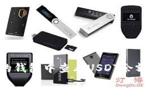 : 如何在您的钱包中查看USDT余额和交易记录