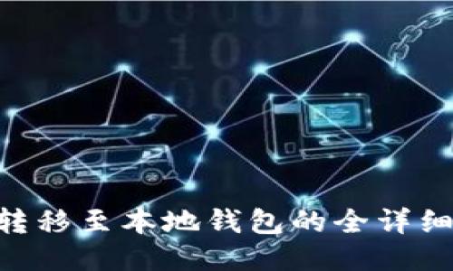XRP转移至本地钱包的全详细指南