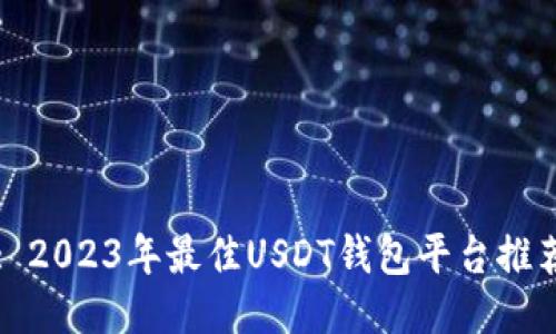 : 2023年最佳USDT钱包平台推荐