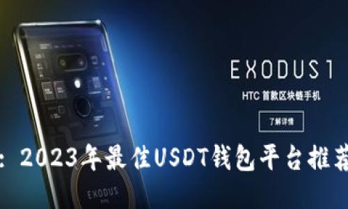 : 2023年最佳USDT钱包平台推荐