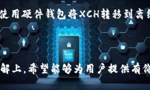 在TP钱包（Trust Wallet）上，XCH（Chia币）是基于Chia区块链的数字资产。Chia区块链独特之处在于它使用“时空证明”协议，而不是传统的工作量证明或权益证明。这种机制允许用户通过占用硬盘空间来参与网络安全，而非依赖于电力密集型的矿工计算。

下面是关于XCH和TP钱包的详细内容大纲：

### 内容大纲

1. **XCH是什么**
   - XCH的定义
   - Chia区块链简介
   - 时空证明机制的介绍

2. **TP钱包概述**
   - TP钱包的功能与特点
   - TP钱包的安全性
   - 如何下载和安装TP钱包

3. **在TP钱包上存储XCH的步骤**
   - 创建钱包账户
   - 添加XCH资产
   - 如何查看XCH余额

4. **向TP钱包发送和接收XCH**
   - 发送XCH的步骤
   - 接收XCH的方法
   - 注意事项

5. **使用TP钱包进行XCH交易的优势**
   - 用户友好的界面
   - 多资产支持
   - 实时交易分析和市场动态

6. **XCH的投资潜力**
   - Chia的生态系统
   - 市场分析与未来趋势
   - 风险与收益评估

7. **常见问题解答**
   - XCH如何挖矿？
   - TP钱包支持哪些链？
   - 如何恢复TP钱包？
   - XCH的交易手续费是多少？
   - 如何在TP钱包中找回丢失的XCH？
   - XCH与其他加密币的比较
   - 如何安全存储XCH？

### 详细介绍每个问题的内容

#### XCH如何挖矿？
XCH的挖矿并不采取传统的矿工计算方式（如比特币的工作量证明），而是采用“时空证明”机制。用户需要将硬盘空间用于“耕作”，从而提高网络的安全性和稳定性。这意味着用户不需要昂贵的矿机或大量的电力来挖矿，非常适合环境友好型挖矿。

首先，用户需要下载Chia官方客户端，并创建一个钱包。在此过程中，用户可以选择使用现有硬盘或购买新的存储设备。之后，用户可以开始“耕作”过程，系统将进行计算以增加找到区块的几率。

值得注意的是，耕作的效率受到硬盘速度、容量和网络稳定性的影响，因此用户在选择硬盘时要综合考虑这些因素。同时，Chia网络的奖励机制鼓励用户分享存储空间，进行合作挖矿，形成社区效应。

#### TP钱包支持哪些链？
TP钱包是一款多链支持的钱包，除了Chia（XCH）外，还支持多种主流和热门加密货币。例如，比特币、以太坊、BSC（币安智能链）、波场、Solana等多个链。无论是资产的发送、接收，还是查看余额、进行交易，用户都可以在TP钱包中轻松管理不同链上的资产。

这种多链支持使得TP钱包成为用户管理多种数字资产的理想选择。用户可以通过一款应用程序，实现对不同链资产的安全管理，同时可以方便地进行资产的互转与交易。

此外，TP钱包还不断更新，计划未来增加更多的链支持，以满足不断增长的市场需求。因此，用户在选择钱包时，应该考虑其对多链的兼容性，便于在未来能够灵活操作。

#### 如何恢复TP钱包？
用户在使用TP钱包时，可能会因为设备丢失或软件故障导致钱包无法访问。因此，了解如何恢复TP钱包至关重要。TP钱包采用备份短语（助记词）作为恢复工具。

在创建钱包时，用户会获得一组助记词，这组短语是恢复账户的唯一凭证。用户需要妥善保管这组短语，最佳的做法是将其写在纸上并存放在安全的地方，而不是仅仅存储在电子设备上。

如果用户需要恢复钱包，只需在TP钱包应用的恢复界面输入助记词，系统将自动导入账户信息，无需担心数据丢失。值得注意的是，一旦短语泄露，账户可能会面临被盗风险，因此这是用户必须保护的重要信息。

#### XCH的交易手续费是多少？
XCH的交易手续费是用户在进行每次交易时需要支付的成本。与许多加密货币一样，XCH的交易手续费会受到网络拥堵、交易量等多种因素的影响。一般来说，Chia网络的手续费相较于以太坊等网络会更低，通常在几美分到几毛钱之间。

用户在进行交易时，会发现TP钱包会根据当时网络状态给予手续费的建议。同时，用户也可以自定义手续费来加快交易确认的速度。在网络繁忙的时段，更高的手续费可能会使交易更快被处理。

在制定交易计划时，要考虑到手续费的费用，合理评估这笔成本，以确保交易的盈利性和市场的竞争力。

#### 如何在TP钱包中找回丢失的XCH？
在TP钱包中找回丢失的XCH首先要确认丢失的原因。如果用户误操作将资产转移至其他地址，可以通过区块链浏览器进行查找，查看交易记录及相关信息。

如果是由于钱包数据丢失导致无法访问收益，用户可以通过备份的助记词来恢复钱包。这是确保能够找回资产的最佳方式。因此，定期备份钱包信息能够减轻意外情况的影响。

若用户确定XCH被盗，需及时更换相关账户密码，并联系TP钱包的客服与报案。虽然Chia网络的交易是不可逆的，但可以通过相应的渠道尽量追踪或追回资金。

#### XCH与其他加密币的比较
XCH与其他加密货币存在很多不同之处。首先，XCH采用的是“时空证明”机制，这种机制相比传统的挖矿方式更绿色环保，降低了能源消耗。而许多主流币种如比特币，仍使用工作量证明，导致能源消耗巨大。

其次，在资产的流动性方面，XCH在市场受欢迎程度上逐渐上升，但相较于比特币和以太坊等老牌币，其流动性仍存在一定局限性。投资者在投资时要综合考虑市场的认可度与资金的安全性。

投资者还应关注XCH背后的技术团队、应用场景及其在DeFi领域的拓展能力，这些都是影响其未来发展的重要因素。整体来看，XCH是一个新兴的数字资产，作为投资者需要深入评估其长远价值。

#### 如何安全存储XCH？
安全存储XCH是确保资产不被盗或丢失的首要步骤。用户应该选择可靠的钱包工具，例如TP钱包，这类应用具备强大的安全机制，比如私钥加密及多重验证功能。此外，用户应定期更新密码和启用两步验证，增强账户的安全性。

持续备份助记词也是必不可少的步骤。务必要保存好备份，并避免在网络上直接分享这些信息，以免遭受信息泄露的风险。可以选择使用硬件钱包将XCH转移到离线存储，这样能将资产安全性最大化，避免网络攻击。

在日常操作中，也应时刻警惕网络钓鱼和恶意软件的侵袭，避免访问陌生链接或下载不明软件，以此来保持资产的绝对安全。

以上是针对XCH在TP钱包上的一些重要话题和问题的详细解答。每个部分都建立在对数字资产管理、交易安全和投资策略的深入理解上，希望能够为用户提供有价值的信息。每个问题的解释也可以更深入探讨相关的背景和实际运用，通过这样的详细信息，也能帮助用户更全面地了解这个领域。
