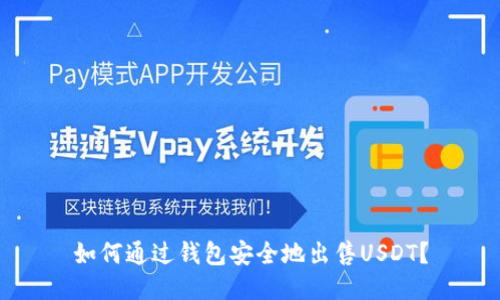 如何通过钱包安全地出售USDT？