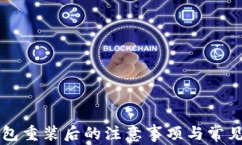 
比特币钱包重装后的注意事项与常见问题解析