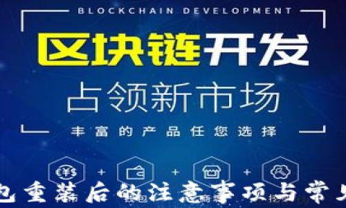 
比特币钱包重装后的注意事项与常见问题解析