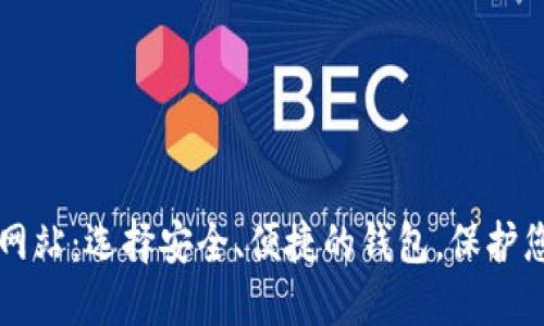 比特币钱包网站：选择安全、便捷的钱包，保护您的数字资产