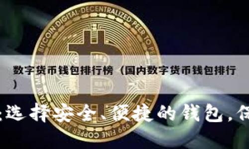 比特币钱包网站：选择安全、便捷的钱包，保护您的数字资产