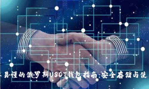 最简单易懂的俄罗斯USDT钱包指南：安全存储与使用技巧