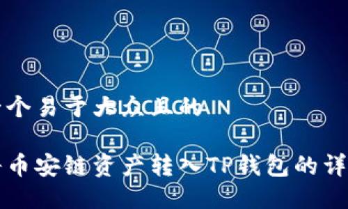 思考一个易于大众且的

如何将币安链资产转入TP钱包的详细指南