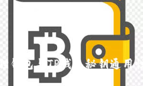 小狐狸钱包与TP钱包秘钥通用性揭秘