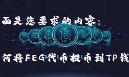 下面是您要求的内容：


如何将FEG代币提币到TP钱包