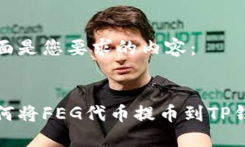 下面是您要求的内容：


如何将FEG代币提币到TP钱包