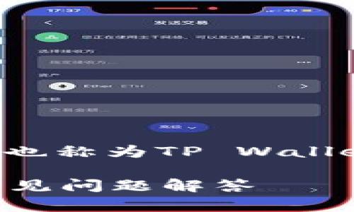 在这里为您提供一个关于如何往TP钱包（也称为TP Wallet）充钱的综合指南，、关键词及大纲如下：

如何快速往TP钱包里充钱？详尽指南与常见问题解答