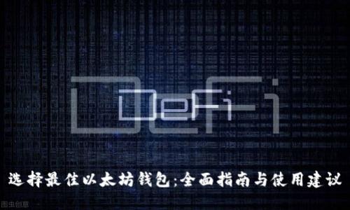 选择最佳以太坊钱包：全面指南与使用建议