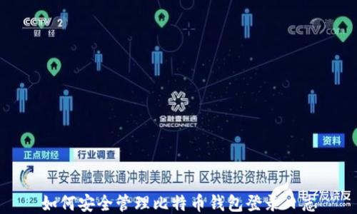 
如何安全管理比特币钱包登录日志