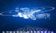 如何安全管理比特币钱包