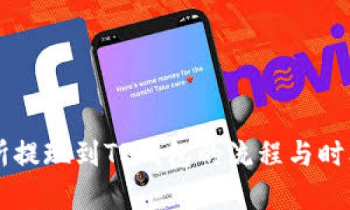 交易所提现到TP钱包的流程与时间解析