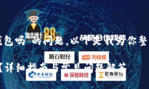 关于“币团的USDT能充到TP钱包吗”的问题，以下是我为你整理的内容大纲、相关和关键词。

币团USDT如何充值到TP钱包？详细指南与常见问题解答