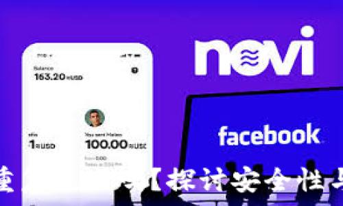 以太坊钱包能重复使用吗?探讨安全性与便利性的平衡