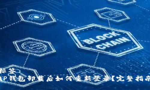 标签
tP钱包卸载后如何重新登录？完整指南