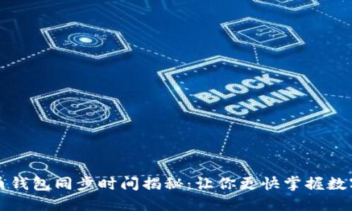 比特币钱包同步时间揭秘：让你更快掌握数字资产