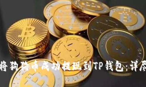 如何将狗狗币成功提现到TP钱包：详尽指南