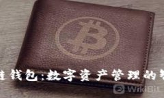 TP火币链钱包：数字资产管