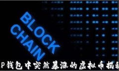 tP钱包中突然暴涨的虚拟币