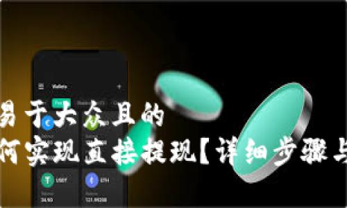 思考一个易于大众且的  
TP钱包如何实现直接提现？详细步骤与注意事项