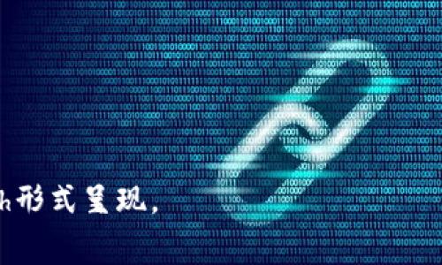 biao ti狗狗币钱包地址不正确：解决方案与注意事项/biao ti

狗狗币, 钱包地址, 加密货币, 交易安全/guanjianci

### 内容主体大纲

1. **引言**
   - 加密货币的普及与狗狗币的兴起
   - 钱包地址的重要性
   - 本文的目的与结构

2. **狗狗币钱包地址基础知识**
   - 什么是狗狗币钱包地址
   - 钱包地址的构成
   - 地址的生成与安全性

3. **钱包地址不正确的常见原因**
   - 用户输入错误
   - 软件或设备故障
   - 钱包不兼容
   - 地址过期或被替换

4. **检查钱包地址的步骤**
   - 如何验证钱包地址的合法性
   - 使用在线工具进行地址检查
   - 权威平台提供的资源与工具

5. **解决错误钱包地址的方案**
   - 如何修正错误输入
   - 通过备份恢复钱包
   - 联系客服寻求帮助
   - 平台支持的解决方案

6. **安全交易建议**
   - 确保交易的安全性
   - 防范诈骗与网络攻击
   - 钱包的安全存储与管理

7. **狗狗币交易技巧**
   - 如何高效发送和接收狗狗币
   - 常用交易平台的对比
   - 了解手续费与交易时间

8. **未来的发展与趋势**
   - 狗狗币在加密市场的前景
   - 技术进步如何影响钱包地址的管理
   - 社区的发展对狗狗币的影响

9. **总结**
   - 重申钱包地址的重要性
   - 鼓励用户保持警觉与学习

---

### 引言

随着数字货币的迅速崛起，越来越多的人开始了解和使用加密货币。狗狗币（DogeCoin）以其友善的社区、较低的交易成本和广泛的接受度，成为了备受关注的数字货币之一。但在使用狗狗币时，钱包地址的正确性是至关重要的一步。错误的钱包地址将导致交易失败，甚至造成资金损失。本部分将介绍现金交易中常见的钱包地址错误问题及其解决方案。

### 狗狗币钱包地址基础知识

#### 什么是狗狗币钱包地址

狗狗币钱包地址是特定的一串字符，用于接收和发送狗狗币。它如同银行账号，确保资金的转移能够准确到达指定的用户。每个钱包地址都是唯一的，通常以数字和字母的组合形式存在。

#### 钱包地址的构成

狗狗币钱包地址由34个字符构成，通常以“大写D”开头，借此标识其为狗狗币地址。地址中的字符包括数字、大小写字母，且包含特定的编码规则，确保每个地址的唯一性和有效性。

#### 地址的生成与安全性

钱包地址是通过加密算法生成的，用户在创建钱包时，系统会自动为其分配一个独特的地址。由于该地址是匿名的，用户在交易时需保持其私钥的安全，确保不会被他人获取。

### 钱包地址不正确的常见原因

#### 用户输入错误

这是最常见的原因，许多用户在输入钱包地址时会犯下错误，无论是因为输入错误还是复制粘贴失误。一个小小的多余字符或缺失都会导致交易失败。

#### 软件或设备故障

有时，设备或钱包应用程序的故障可能导致输出的地址不正确。用户在某些情况下应考虑更新应用程序或使用不同设备进行交易。

#### 钱包不兼容

某些钱包可能不与所有版本的狗狗币兼容，这使得即使输入正确也可能出现错误提示。在选择钱包时，用户需确保其钱包支持狗狗币。

#### 地址过期或被替换

虽然钱包地址通常是永久有效的，但某些服务提供商可能在特定情况下会替换地址。用户在交易前应确保所用地址是最新并有效的。

### 检查钱包地址的步骤

#### 如何验证钱包地址的合法性

检查钱包地址是否合法，并确保其未被更改是至关重要的。用户可以通过在不同的钱包应用中输入该地址并观察是否能访问相应的帐户来进行验证。

#### 使用在线工具进行地址检查

有众多在线工具可用于检查狗狗币钱包地址的有效性。这些工具允许用户输入地址并快速验证其状态，确保无错误。

#### 权威平台提供的资源与工具

一些知名的加密货币交易平台通常提供地址验证服务，确保用户在交易中不会由于地址错误而造成损失。

### 解决错误钱包地址的方案

#### 如何修正错误输入

在发现地址错误后，用户应立即停止交易并仔细检查输入记录。在重新发起交易前，确保无误并多次确认。

#### 通过备份恢复钱包

对于拥有备份的用户，可以恢复旧版本的钱包，获取正确的钱包地址，确保资金安全。

#### 联系客服寻求帮助

许多钱包服务提供商都有客服支持，用户在遇到问题时可以寻求帮助以获取解决方案。

#### 平台支持的解决方案

留意各个平台在交易中提供的指南和解决方案，确保用户在遇到问题时能迅速找到帮助。

### 安全交易建议

#### 确保交易的安全性

在进行交易前，用户需确保自己处于安全的网络环境中，避免在公共Wi-Fi下进行敏感操作。

#### 防范诈骗与网络攻击

保持警惕，以防诈骗行为，切勿轻易泄露自己的钱包信息或私钥。

#### 钱包的安全存储与管理

定期更新钱包应用，保持软件的最新版本，并定期更改密码，确保资金的安全存储与管理。

### 狗狗币交易技巧

#### 如何高效发送和接收狗狗币

在进行狗狗币交易时，用户应了解各个钱包和平台的使用方法，确保交易能高效完成。

#### 常用交易平台的对比

探索不同的平台，了解手续费、处理时间和用户体验，选择最适合自己需求的平台进行交易。

#### 了解手续费与交易时间

了解不同平台的费用结构和处理速度，可以帮助用户在交易时更好地控制成本，避免因费用而产生的意外损失。

### 未来的发展与趋势

#### 狗狗币在加密市场的前景

随着市场的不断发展，狗狗币的前景仍然充满希望。社区的支持和技术的创新将不断推动其发展。

#### 技术进步如何影响钱包地址的管理

技术进步将带来钱包管理的改进，使得用户在交易过程中更容易维护钱包地址的安全性和准确性。

#### 社区的发展对狗狗币的影响

社区是狗狗币发展不可或缺的一部分，使用者的反馈与建议将不断推动狗狗币技术与服务的完善。

### 总结

在加密货币交易中，钱包地址的准确性至关重要。正确的输入和检查可以有效避免不必要的损失。通过本文的介绍，用户能够了解钱包地址的基础知识、错误产生的原因以及相应的解决方案，确保在进行狗狗币交易时的安全与有效性。

---

### 相关问题

#### 1. 如何确保我的狗狗币钱包地址不会被黑客攻击？

#### 2. 狗狗币交易失败的其他常见原因是什么？

#### 3. 如何找到可靠的钱包应用程序？

#### 4. 如果我发现资金在错误地址上，应该怎么办？

#### 5. 狗狗币的市场趋势目前是什么样的？

#### 6. 安全保存狗狗币私钥的最佳方法是什么？

#### 7. 如何处理狗狗币的跨平台交易？

---

每个问题将分别给出详细的解答，确保读者能获取全面的信息与解决方案。每个部分将使用相应的标签作为段落，并包含700字的详细讨论，通过分段paragraph形式呈现。