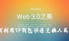biao­ti如何利用TP钱包快速