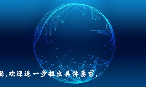  使用IM Token钱包充值的详细指南  
IM Token, 加密钱包, 充值教程, 数字货币/guanjianci

### 内容主体大纲

1. **什么是IM Token钱包**
   - IM Token钱包的简介
   - IM Token的功能与特色
   - 使用IM Token的好处

2. **IM Token钱包的安装与注册**
   - 下载及安装过程
   - 注册步骤及注意事项
   - 钱包的安全设置

3. **如何在IM Token钱包中充值**
   - 充值的准备工作
   - 充值的具体步骤
   - 常见问题解答

4. **充值后资金的管理**
   - 如何查看余额
   - 如何进行数字货币的转账
   - 资产分类与管理技巧

5. **IM Token钱包的安全性分析**
   - 钱包安全性的基本考量
   - 如何保障账户安全
   - 常见安全隐患及防范措施

6. **IM Token钱包的常见问题与解决方案**
   - 充值失败如何处理
   - 钱包无法访问的解决方案
   - 如何恢复钱包

7. **总结与未来展望**
   - IM Token的未来发展方向
   - 数字钱包的使用趋势
   - 如何更好地利用IM Token进行交易

---

### 正文内容

#### 什么是IM Token钱包

IM Token钱包是一款专为数字货币用户设计的移动钱包，支持以太坊及其代币等多种数字资产的存储与管理。它不仅提供了便捷的操作界面，还具备了丰富的功能，使得用户能够轻松管理自己的数字资产。

作为一款知名的加密钱包，IM Token广受用户欢迎，其原因不仅在于操作简便，更在于IM Token为用户提供了安全保障和多样化的功能，例如去中心化交易所（DEX）的支持、数字货币的交换等。

IM Token的特别之处在于其用户拥有自己私钥的控制权，这使得用户在资金安全的层面上具有更高的自主权。用户不需要将资产托管在第三方平台，而是直接在钱包中进行管理。

#### IM Token钱包的安装与注册

首先，要使用IM Token钱包，用户需要下载并安装该应用程序。IM Token钱包可以在各大应用商店中找到，或者前往IM Token官方网站进行下载。用户需注意确认下载渠道，避免下载假冒版本。

安装完成后，用户可以选择创建新钱包或导入已有钱包。如果选择创建新钱包，用户需要设置一个强密码，确保账户的安全。注册过程中，IM Token将生成一个助记词，用户需妥善保管，因为这将是恢复钱包的唯一凭证。

在注册完成后，用户还需对钱包进行安全设置，包含开启二级验证和备份私钥等。这些措施将进一步增强用户资产的安全性，防范未授权访问。

#### 如何在IM Token钱包中充值

IM Token钱包的充值相对简单，但用户在进行充值之前，需确保充分理解相关步骤，避免因操作失误造成资产损失。

第一步，用户需要接入一个支持充值的平台代理或矿池，通常情况下，用户可以通过转账或购买数字货币的方式进行充值。用户在充值前需查看IM Token支持的充值方式。

第二步，用户打开钱包，找到“充值”或“接收”选项，通过扫描生成的二维码或复制钱包地址，完成充值操作。用户可以从其他钱包或交易所将资金转入自己的IM Token钱包中。

值得注意的是，不同的充值方式可能会有不同的处理时间。用户应耐心等待充值确认，并时刻关注资产变化情况。

#### 充值后资金的管理

完成充值后，用户可以在IM Token钱包中查看余额，确认充值是否成功。用户登录钱包后，选择资产页面，便可以查看当前余额，并进行相关的操作。

除了查看余额，用户还可以通过IM Token进行转账操作。用户只需选择“发送”选项，输入接收方的钱包地址和转账金额，然后确认转账详情，便可完成转账。在转账前，用户需确保接收方地址的准确性，一旦发送，资金将无法追回。

对于资产的管理，IM Token提供了分类与标签功能。用户可以为不同类型的资产设置标签，方便后期管理和查询。同时，用户也可以通过对资产的分类，调整投资组合，以更好地应对市场变化。

#### IM Token钱包的安全性分析

IM Token的安全性是用户最为关心的话题之一。IM Token主打去中心化服务，用户的私钥由用户 selbst 保管，避免了因中心化服务导致的安全隐患。但用户在使用IM Token时仍需注意钱包的安全性，确保账户不被他人盗用。

为了维护账户的安全，用户需定期更换密码，并启用二级认证功能。同时，不建议通过公用网络进行交易，以降低被攻击的风险。此外，用户还应定期备份助记词和私钥，确保在设备丢失或损坏的情况下能够顺利找回资金。

用户应警惕网络钓鱼攻击，不应随意点击不明链接或提供个人信息，确保资产的安全。IM Token也常有安全提示，用户可及时查看安全更新与资讯。

#### IM Token钱包的常见问题与解决方案

在使用IM Token过程中，用户可能会遇到一些常见问题。例如，充值失败问题。一旦充值未成功，用户首先应检查充值记录，确认资金是否从源账户扣除。在确认扣款后，用户可联系IM Token客服，寻求解决方案。

另一个常见问题是钱包无法访问。这种情况下，用户应确认输入的密码是否正确，若无法通过密码找回，可以使用备份的助记词进行恢复。如果用户无法通过助记词恢复钱包，建议联系官方客服以获取帮助。

面对这些常见问题，关键在于用户应及时记录问题发生的步骤，以便于提供详细的信息给客服以获得有效的帮助。

#### 总结与未来展望

IM Token作为一款出色的数字货币钱包，在功能的多样性和用户体验上都得到了广泛认可。未来，随着区块链技术的发展和数字资产的普及，IM Token有望在更多领域中发挥其作用，尤其是在去中心化金融（DeFi）和NFT等领域。

在数字钱包的使用趋势上，预计用户将会更加注重钱包的安全性和便捷性。IM Token也应继续提升其技术能力，以适应快速变化的市场需要，确保用户的资产安全和管理便捷。

总之，IM Token钱包为用户提供了一种便捷、安全的数字资产管理工具，随着不断的功能和更新，相信其会在未来吸引更多用户的关注。

### 相关问题

1. 使用IM Token钱包时，如何保证资金的安全？
2. IM Token钱包支持哪些类型的数字货币？
3. 如何从其他钱包转账到IM Token钱包？
4. IM Token钱包的交易手续费怎么算？
5. 如果忘记助记词，如何找回钱包？
6. 在IM Token进行跨币种交易有哪些注意事项？
7. IM Token有没有桌面版，如何使用？

以上是对IM Token钱包充值相关的内容大纲和问题解答的设计思路。如需详细展开每个问题，欢迎进一步提出具体要求。