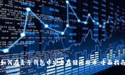 如何在麦子钱包中安全存储比特币：全面指南