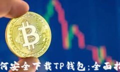 如何安全下载TP钱包：全面