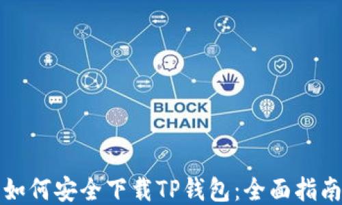 
如何安全下载TP钱包：全面指南