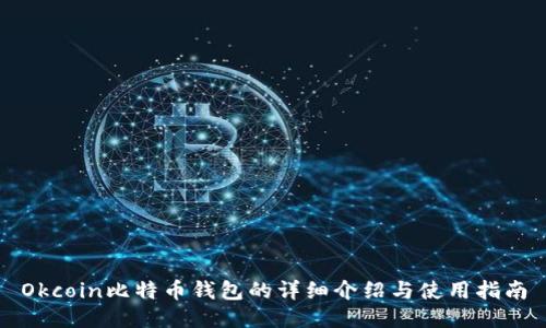 Okcoin比特币钱包的详细介绍与使用指南