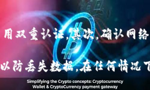    如何将以太坊钱包中的币转到交易所？  / 

 guanjianci  以太坊钱包, 转账, 交易所, 加密货币  /guanjianci 

### 内容主体大纲

1. **引言**
   - 以太坊钱包的概述
   - 加密货币转账的基本流程

2. **以太坊钱包的类型**
   - 热钱包和冷钱包的区别
   - 常见的以太坊钱包推荐

3. **从以太坊钱包转账到交易所的准备工作**
   - 选择合适的交易所
   - 确认交易所的充值地址
   - 了解交易费用和转账时间

4. **转账操作步骤**
   - 登录以太坊钱包
   - 生成转账请求
   - 输入交易所的充值地址
   - 确认转账金额和费用
   - 完成转账

5. **转账后的检查与注意事项**
   - 如何确认转账成功
   - 处理转账失败的常见问题

6. **总结与建议**
   - 提高安全性的小提示
   - 常见的注意事项

### 问题与详细介绍

1. **什么是以太坊钱包，它如何工作？**
   
   什么是以太坊钱包，它如何工作？

   以太坊钱包是持有和管理以太坊及其代币（如ERC-20代币）的一种工具。用户可以通过钱包接收、存储和发送以太坊。以太坊钱包通常分为两种类型：热钱包和冷钱包。

   热钱包在线连接，使用方便但安全性较低，适合日常交易。冷钱包则是离线保存，安全性高，适合长期保存。钱包的工作原理基于加密技术，用户通过私钥和公钥进行交易。私钥是保护账户的重要信息，绝不可泄露。

   每当你进行一笔交易时，钱包会通过区块链网络来验证这笔交易的合法性，并在交易成功后更新账户余额。

2. **如何选择一个合适的交易所？**

   如何选择一个合适的交易所？

   选择交易所时需要考虑几个关键因素。首先，安全性是最重要的，鉴于历史上许多交易所曾遭到黑客攻击，选择一家提供保障措施（如多重认证、冷储存等）的交易所至关重要。

   其次，交易手续费是一个不容忽视的因素。不同交易所的费用可能差异很大，包括取款费、交易费等。

   最后，交易所的用户体验和客服支持也是很重要。良好的界面和快速的客服反应能够解决用户在使用过程中的问题，提高整体交易体验。

3. **如何确认交易所的充值地址？**

   如何确认交易所的充值地址？

   每个账户在交易所中都有一个唯一的充值地址，进行充值时必须确保输入正确。通常情况下，你可以在交易所的“资产”或“充值”页面找到对应的以太坊充值地址。

   建议复制充值地址，而不是手动输入，这样可以最大程度避免输入错误。同时，确认地址的币种与充值的币种一致，以免造成资金损失。

4. **怎样完成转账操作？**

   怎样完成转账操作？

   完成转账操作需要登录你的以太坊钱包，并选择“发送”或“转账”功能。接下来，粘贴先前复制的交易所充值地址，输入转账金额并确认相关手续费。

   在确认无误后，提交交易请求，并注意查看交易记录以确认转账是否成功。通常，这一过程可能需要几分钟到几小时不等，主要取决于网络的拥堵情况。

5. **如何检查转账是否成功？**

   如何检查转账是否成功？

   转账后，可以通过以太坊区块链浏览器（如Etherscan）来追踪交易状态。输入你的交易哈希（Tx Hash）可以查看转账的详细信息，包括是否已经被网络确认。

   在交易所的账户页面也能查看到账情况，通常会有资金到账的通知。如果长时间没有到账，可以通过交易平台的客服进行查询。

6. **转账失败该怎么办？**

   转账失败该怎么办？

   转账失败的原因可能有很多，例如网络拥堵、错误的地址、交易费用设置过低等。首先，检查你的钱包和交易记录，确认是否存在输入错误或设置问题。

   如果转账请求被网络拒绝，尝试再次发起转账，确保设置合理的交易费用。在某些情况下，资金在被退回后会返回到原钱包账户。

7. **转账过程中需要注意哪些安全问题？**

   转账过程中需要注意哪些安全问题？

   安全性是转账过程中不可忽视的一部分，首先要确保你的钱包安全，比如使用强密码和启用双重认证。其次，确认网络的安全，最好使用安全的Wi-Fi连接。

   避免在公共电脑或设备上进行转账操作，以防信息被窃取。同时，定期备份你的钱包文件，以防丢失数据。在任何情况下，永远不要分享你的私钥或助记词。