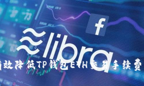 如何有效降低TP钱包ETH交易手续费的方法