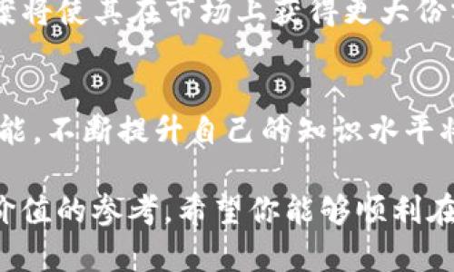   如何在 Tex 钱包中顺利转入 USDT 并安全使用 / 

 guanjianci  Tex 钱包, USDT 转入, 加密货币, 数字钱包 /guanjianci 

# 文章内容大纲

1. 引言
   - Tex 钱包的概述
   - 加密货币的重要性
   - USDT 的基本知识

2. Tex 钱包的功能与特点
   - 钱包类型与安全性
   - 支持的加密货币
   - 用户界面的友好性

3. 如何在 Tex 钱包中转入 USDT 
   - 注册与登录流程
   - 转入操作步骤详解
   - 注意事项

4. USDT 的用途与优势
   - 与其他加密货币的比较
   - 在交易中的应用
   - 风险管理与稳定性

5. 常见问题解答
   - 充值失败怎么办？
   - 如何确保交易安全？
   - 钱包地址错误如何处理？

6. Tex 钱包的安全性与保障措施
   - 热钱包与冷钱包的区别
   - 防盗保护措施
   - 如何设置二次验证？

7. 总结与未来展望
   - Tex 钱包的发展潜力
   - 加密货币市场的未来

# 详细内容

## 1. 引言
随着加密货币的蓬勃发展，越来越多的人选择使用数字钱包来管理和交易自己的虚拟资产。Tex 钱包作为一款备受欢迎的数字货币钱包，提供了安全、便捷的交易体验。本文将指导你如何在 Tex 钱包中顺利转入 USDT，并充分了解其优势和用途。

USDT（Tether）是一种稳定币，其价值与美元挂钩，成为了许多交易者和投资者首选的数字货币。以其稳定性和高效性，USDT 在加密市场中占有重要地位。因此，了解如何在 Tex 钱包中转入 USDT 是每位加密货币用户需要掌握的技能。

## 2. Tex 钱包的功能与特点
### 钱包类型与安全性
Tex 钱包提供了多种功能，包括支持多种加密货币的交易、易于用户操作的界面以及强大的安全保护。作为热钱包，它允许用户快速进行交易和转账，同时也提供了多层次的安全防护措施，确保用户资产的安全。

此外，Tex 钱包上的私钥控制在用户手中，确保用户对自己资产的完全掌控，减少了黑客攻击的风险。

### 支持的加密货币
Tex 钱包支持多种主流和小众的加密货币，包括比特币、以太坊、瑞波币以及真币 USDT。用户可以在同一钱包中管理不同的数字资产，有效提高了资产管理的便利性。

### 用户界面的友好性
Tex 钱包的用户界面设计，无论是新手用户还是资深投资者都能轻松上手。系统的操作指南和友情提示，帮助用户在使用过程中更为流畅。

## 3. 如何在 Tex 钱包中转入 USDT 
### 注册与登录流程
要在 Tex 钱包中转入 USDT，首先需要下载并安装 Wallet App，接着根据提示进行注册。注册过程包括填写基本的信息、接受条款以及安全设置等，完成后记得妥善保存你的密码和恢复助记词。

### 转入操作步骤详解
在成功注册并登录后，用户可以凭借以下步骤将 USDT 转入 Tex 钱包：
1. 在界面找到“资产”选项，选择 USDT 。
2. 点击“收款”按钮，获取你的 USDT 钱包地址。
3. 使用支持 USDT 的交易平台，选择提币/提现选项，将 USDT 提现到你刚获得的 Tex 钱包地址。
4. 确认相关信息无误后，提交提币申请。

### 注意事项
在进行转账时，务必确保钱包地址的准确性，转错地址会导致资产永久丢失。此外，请注意交易所的提币限制和费用，以免影响资金到账的速度。

## 4. USDT 的用途与优势
### 与其他加密货币的比较
与其他波动性较大的加密货币相比，USDT 的价值相对稳定，使其成为用户避险的工具和交易中的定价基准。例如，在牛市中，用户可以将盈利转为 USDT 以保护投资收益；在市场下跌时，快速转为 USDT 可以减少损失。

### 在交易中的应用
USDT不仅可以在数字货币交易所用于交易，也可以在各类去中心化金融项目中作为流动性提供。通过它，它可以帮助用户避免频繁换汇所产生的高额手续费.

### 风险管理与稳定性
虽然 USDT 被称为稳定币，但仍需注意其背后美金储备的透明性问题。因此，在使用 USDT 进行交易时，了解其可能的风险和稳健的资金管理策略也显得尤为重要。

## 5. 常见问题解答
### 充值失败怎么办？
充值时有时可能会遇到失败的情况。通常来说，首先可查看网络状态，确保交易平台或钱包没有维护或出现故障。如果确认一切正常但仍然失败，则查阅相关要求，如限额和手续费问题；另一种情况是，看是否有错误的信息填写，这也会导致充值失败。 

### 如何确保交易安全？
为了确保交易的安全性，可以采取以下措施：首先，定期更改账户密码并启用双重验证；其次，在公用网络环境下尽量不要进行大额转账；最后，不随意点击未知的链接，仔细验证对方的真实性。

### 钱包地址错误如何处理？
如发现钱包地址错误，应及时采取行动。如果交易尚未确认，而你能联系到相关交易所，可以请求取消；如果交易已经确认，如提币至错误地址，则可能无法找回资产。相应的，使用时务必在使用前仔细核对地址，避免出错。

## 6. Tex 钱包的安全性与保障措施
### 热钱包与冷钱包的区别
热钱包允许用户实时访问和进行交易，而冷钱包则是离线储存资产，安全性更高。Tex 钱包作为热钱包，可以实现较高的交易便利，但在使用时也需提高安全意识，避免被黑客攻击。

### 防盗保护措施
为了防止盗窃，Tex 钱包提供了多种保护措施，如强密码、定期审查交易记录、设置登录提醒等。此外，如有每日提款限制，也能在一定程度上保护用户资产不受损失。

### 如何设置二次验证？
用户可以通过 Tex 钱包设置二次验证。步骤一般包括：进入设置页面，找到安全选项，选择 (2FA) ，然后根据指示操作，通常需要下载一个认证应用并绑定。

## 7. 总结与未来展望
### Tex 钱包的发展潜力
随着区块链技术的迅猛发展， Tex 钱包的未来充满了机遇。优质的用户体验、防护措施和多元的资产管理方案将使其在市场上获得更大份额。

### 加密货币市场的未来
市场逐步成熟、政策环境变化及技术的革新都将影响加密货币的走势。对投资者来说，了解市场动态和钱包功能，不断提升自己的知识水平将是适应未来的关键。

在撰写有关 Tex 钱包及 USDT 的详细信息时，本文力求以的语言、实用的建议和深度的分析为用户提供有价值的参考。希望你能够顺利在 Tex 钱包中进行 USDT 的转入及管理，同时保持对加密货币市场的敏锐和警觉。