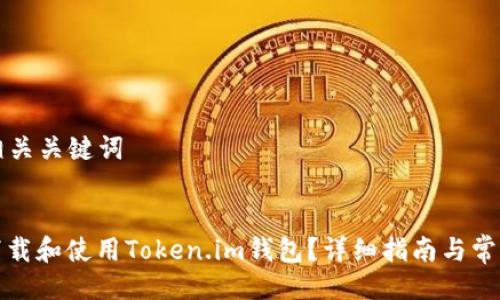 ### 及相关关键词


如何安全下载和使用Token.im钱包？详细指南与常见问题解答