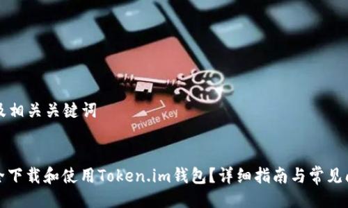 ### 及相关关键词


如何安全下载和使用Token.im钱包？详细指南与常见问题解答