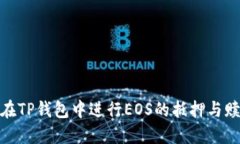 : 如何在TP钱包中进行EOS的